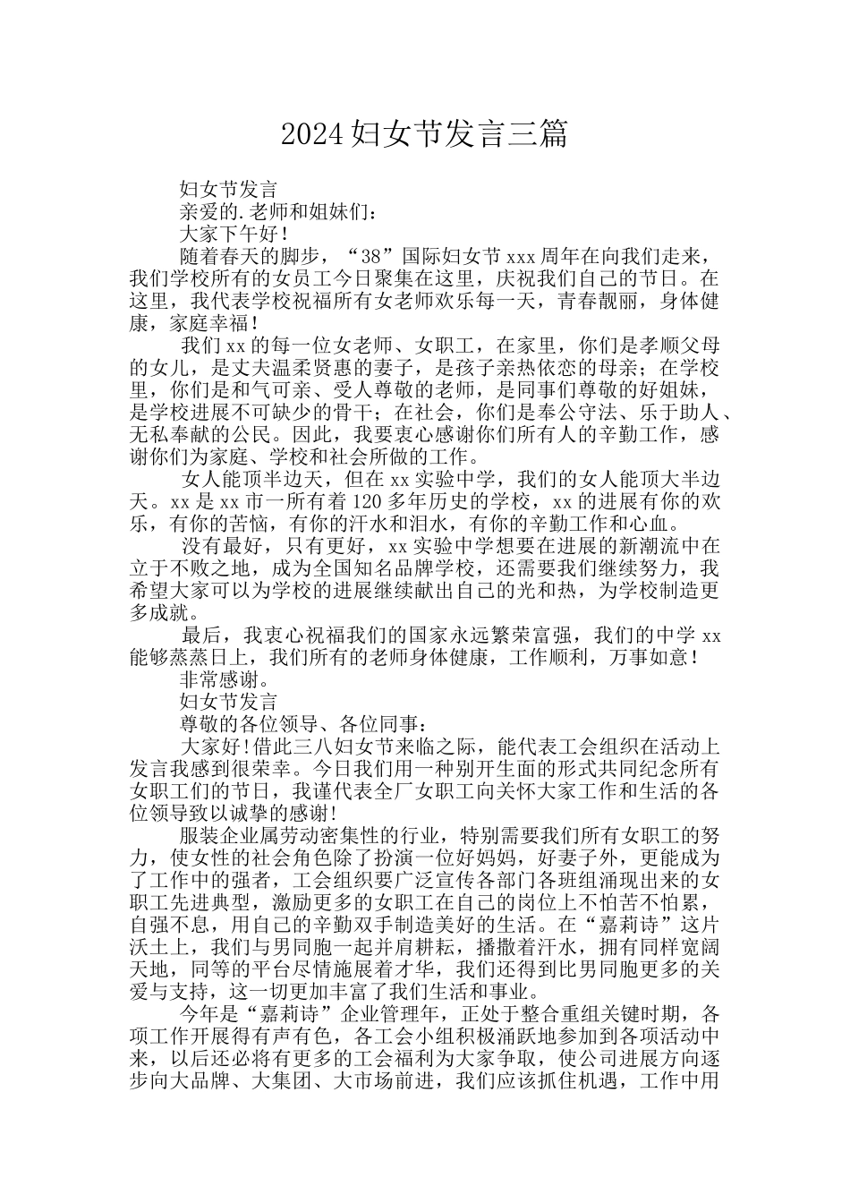 2024妇女节发言三篇_第1页