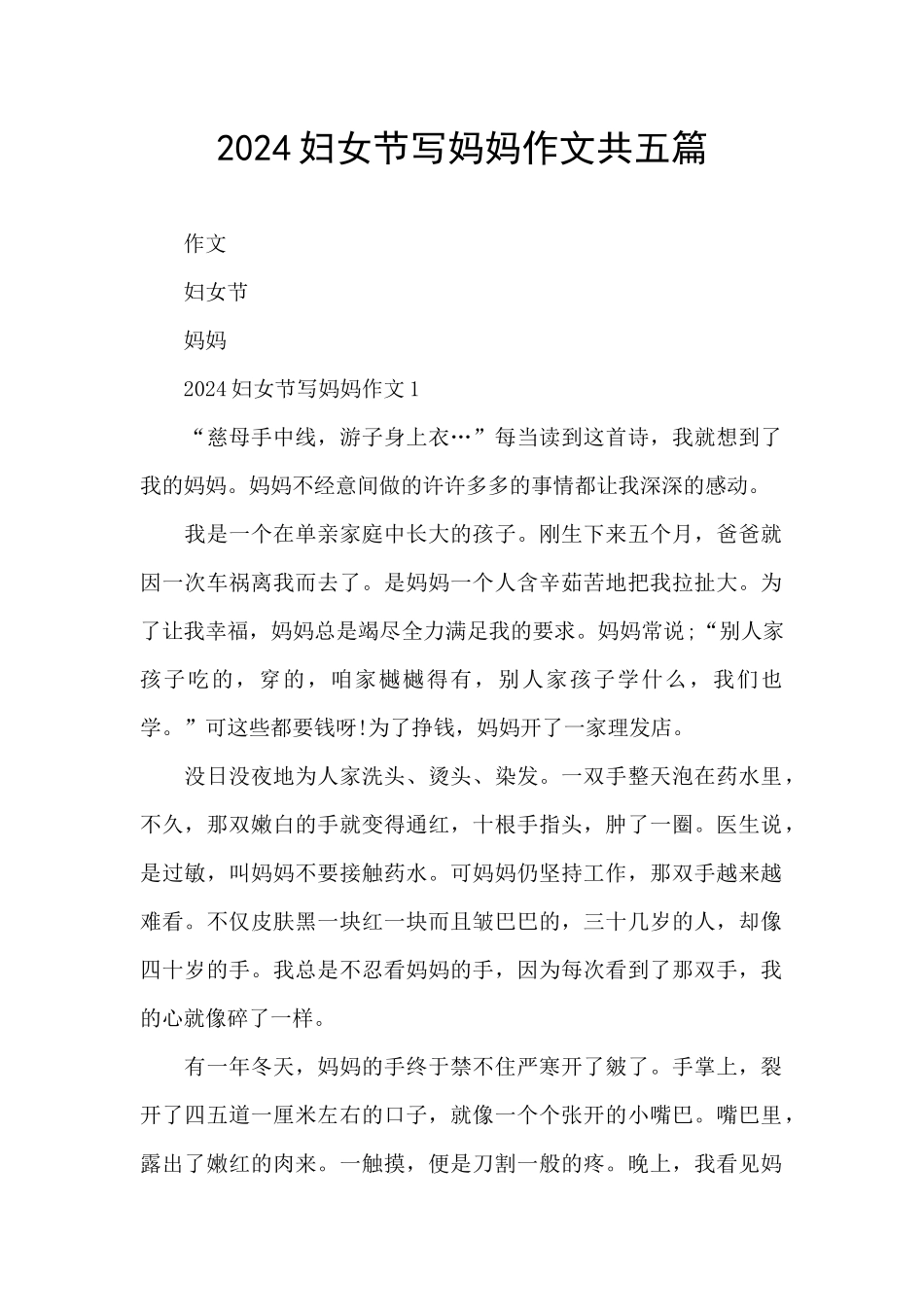 2024妇女节写妈妈作文共五篇_第1页