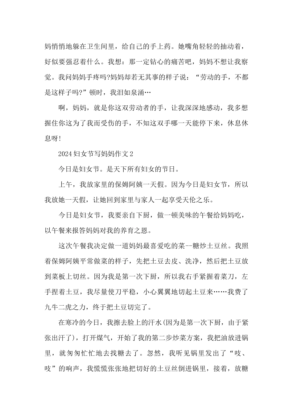 2024妇女节写妈妈作文共五篇_第2页