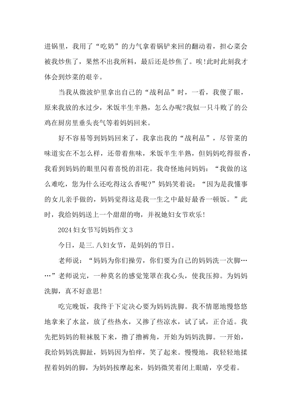 2024妇女节写妈妈作文共五篇_第3页
