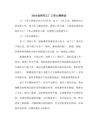 2024如何写工厂工作心得体会