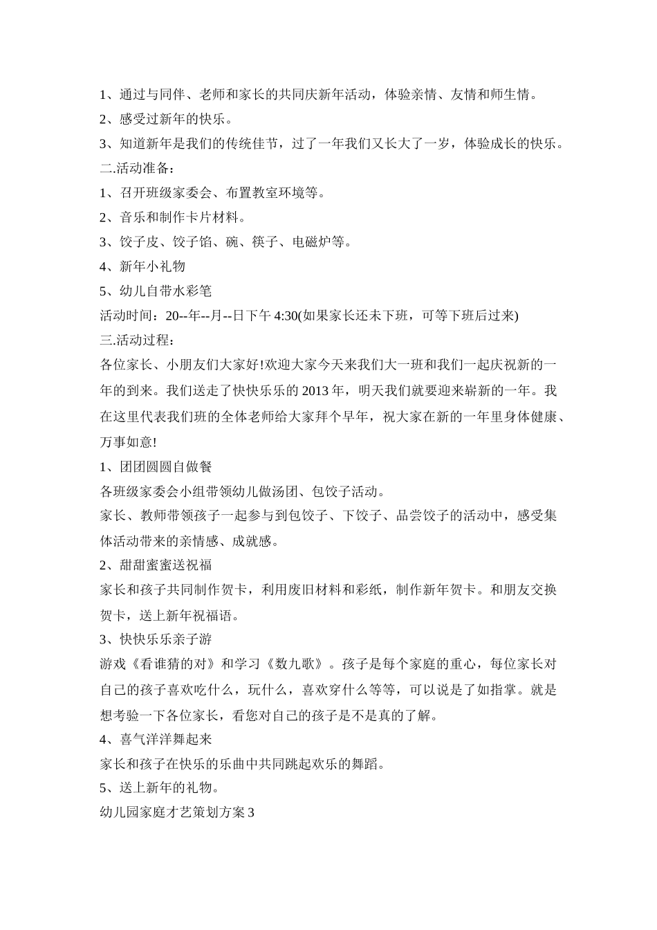 幼儿园家庭才艺策划活动方案五篇_第2页