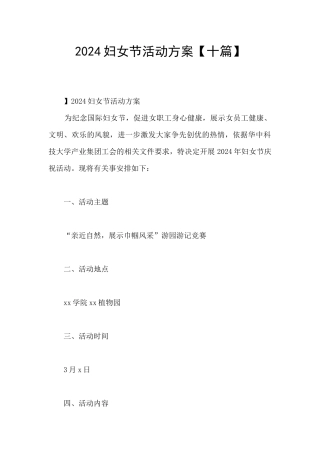 2024妇女节活动方案