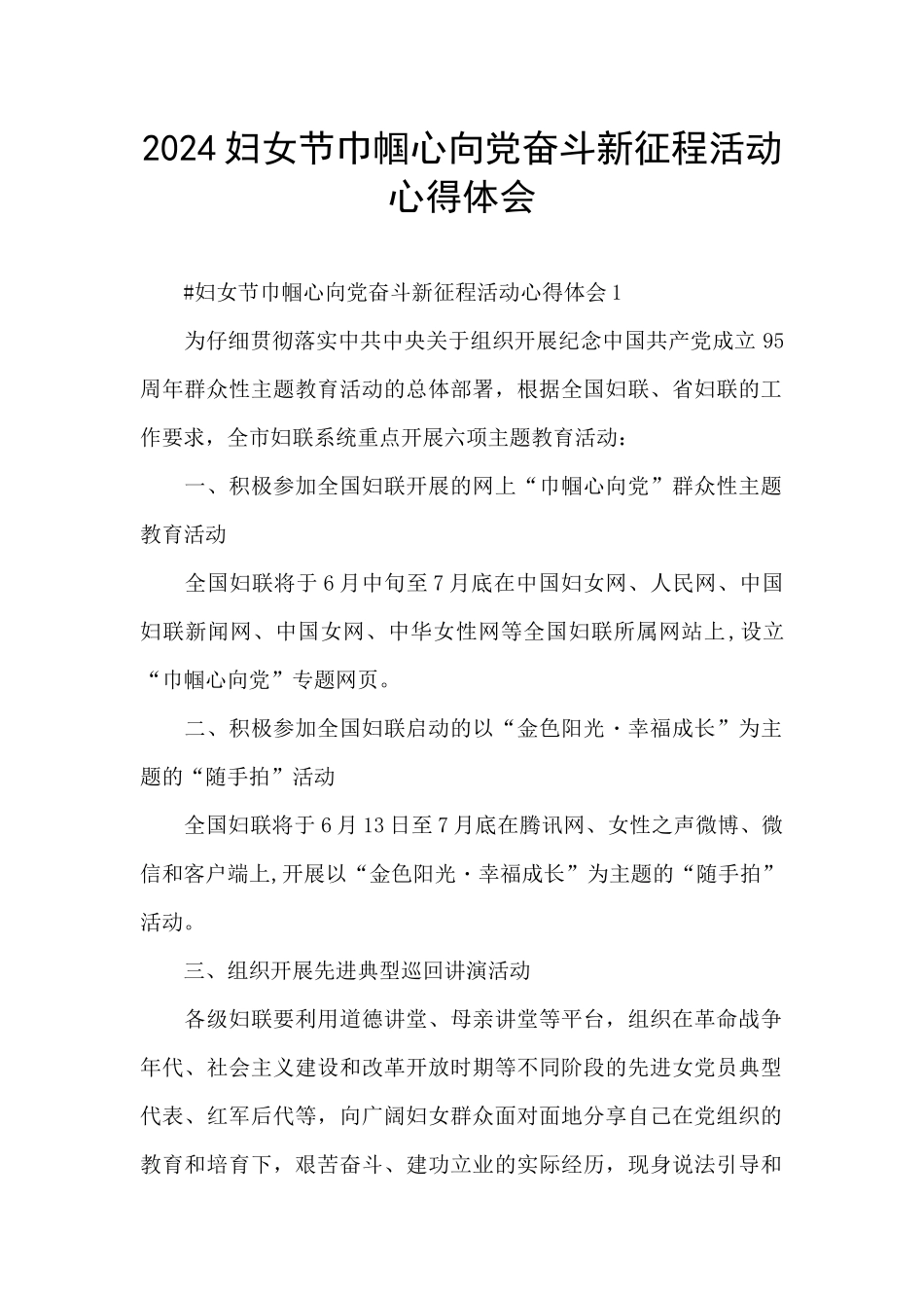 2024妇女节巾帼心向党奋斗新征程活动心得体会_第1页