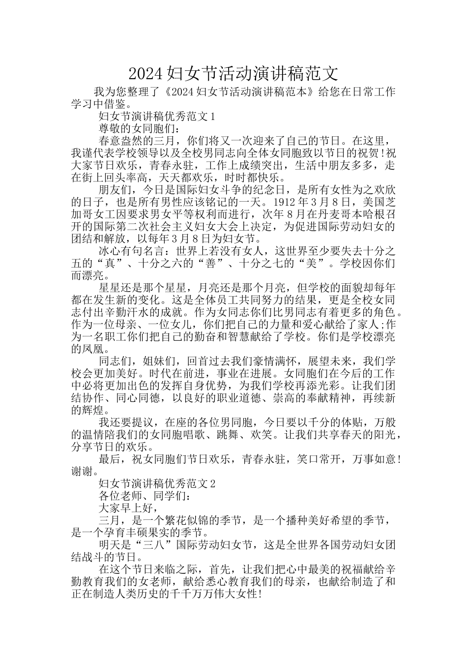 2024妇女节活动演讲稿范文_第1页