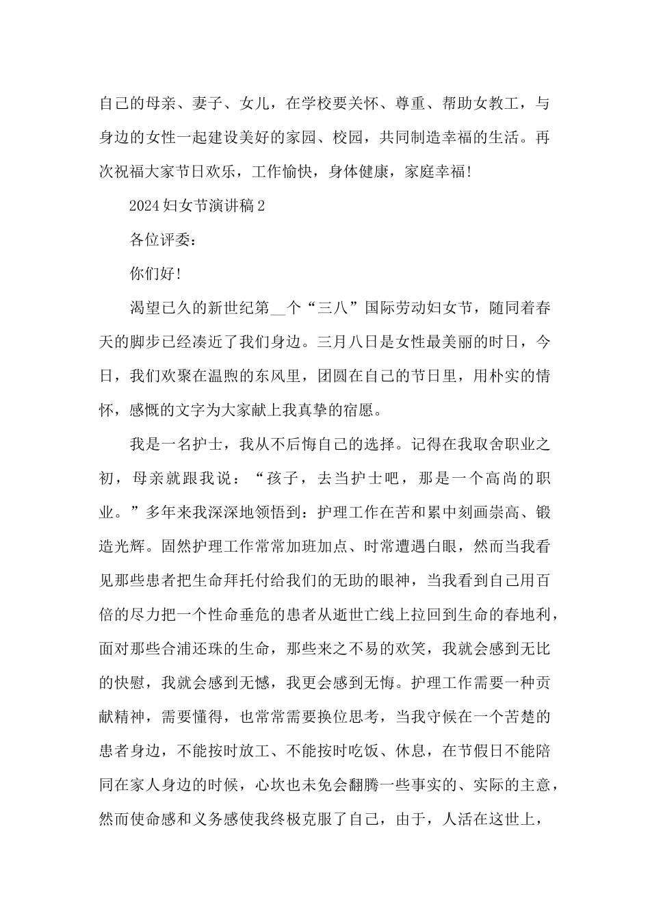 2024妇女节演讲稿致辞范本_第2页