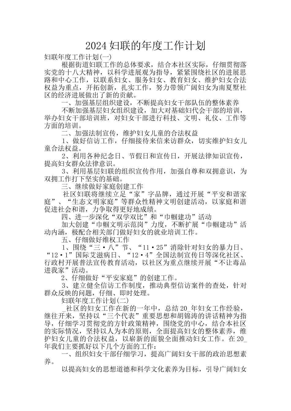 2024妇联的年度工作计划_第1页