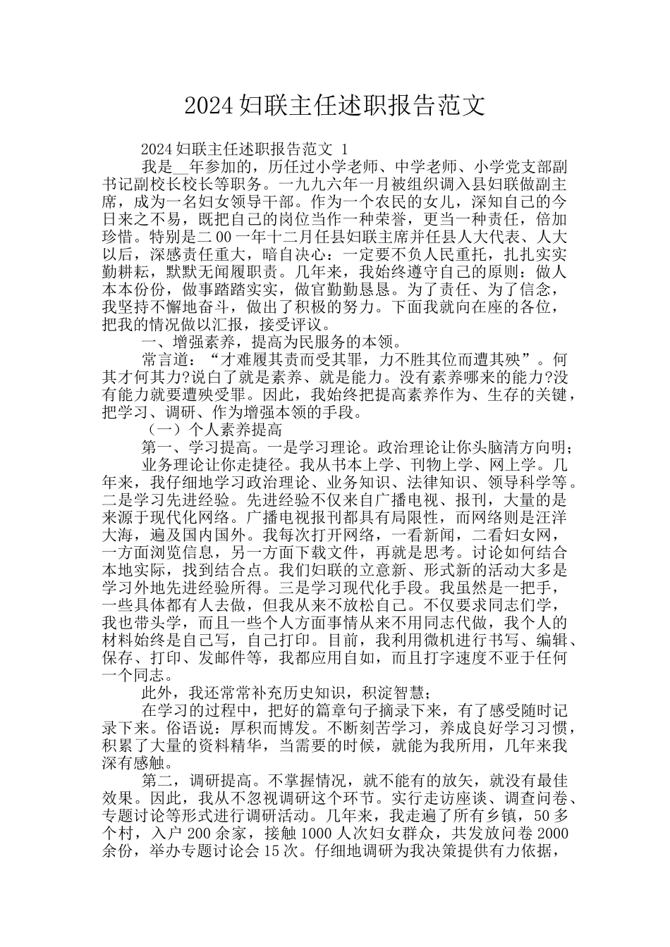 2024妇联主任述职报告范文_第1页