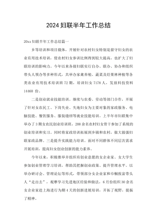 2024妇联半年工作总结