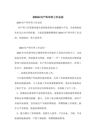 2024妇产科年终工作总结