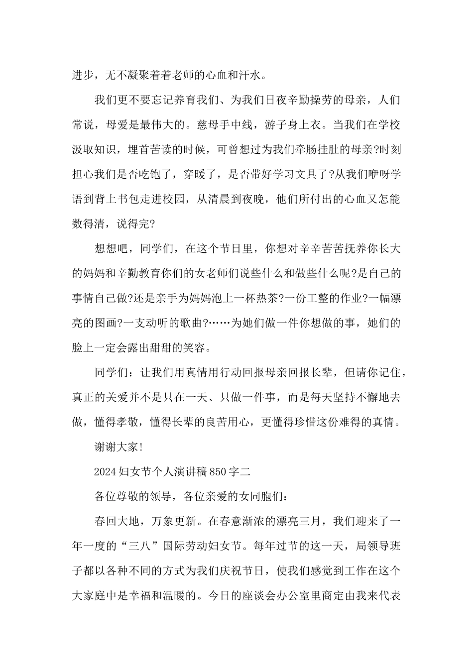 2024妇女节个人演讲稿850字_第2页