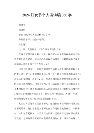 2024妇女节个人演讲稿850字