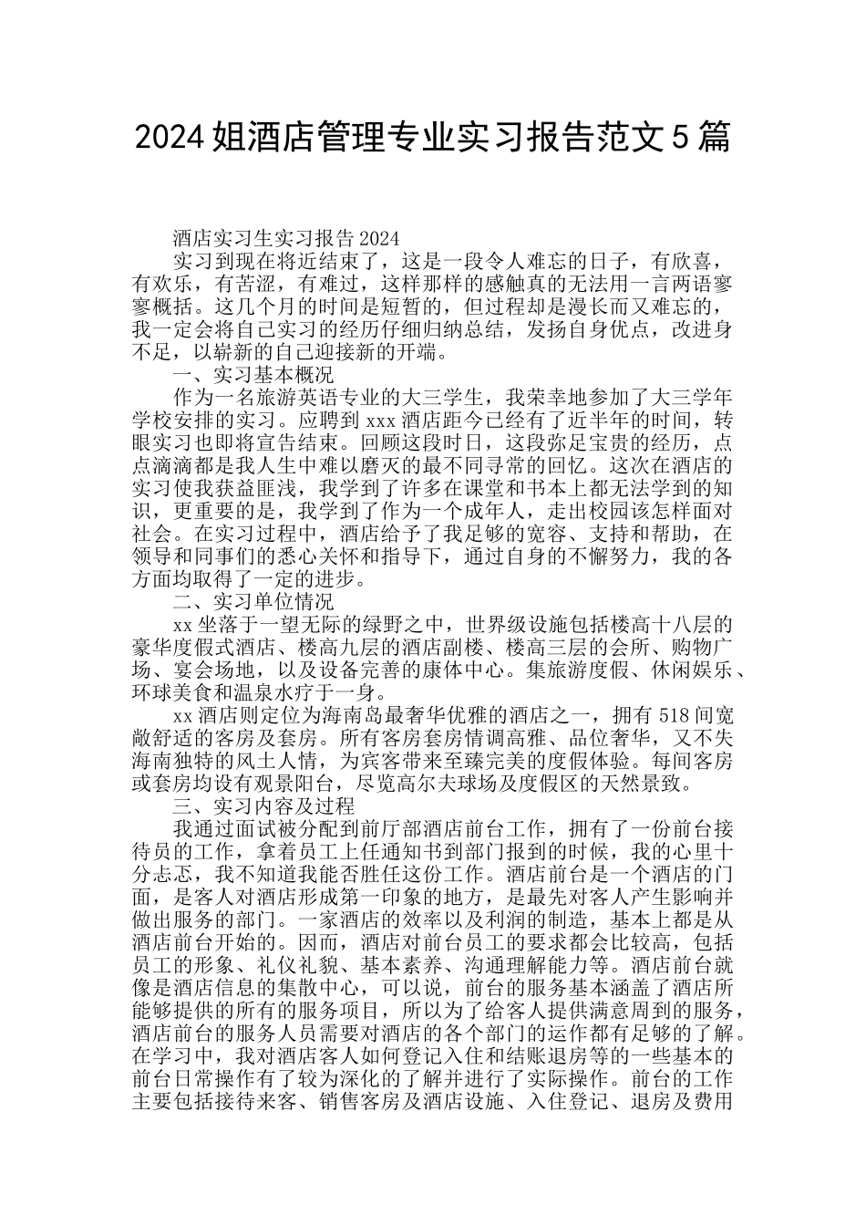 2024姐酒店管理专业实习报告范文5篇_第1页