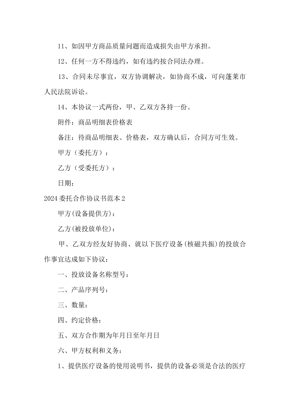 2024委托合作协议书范本4篇_第2页