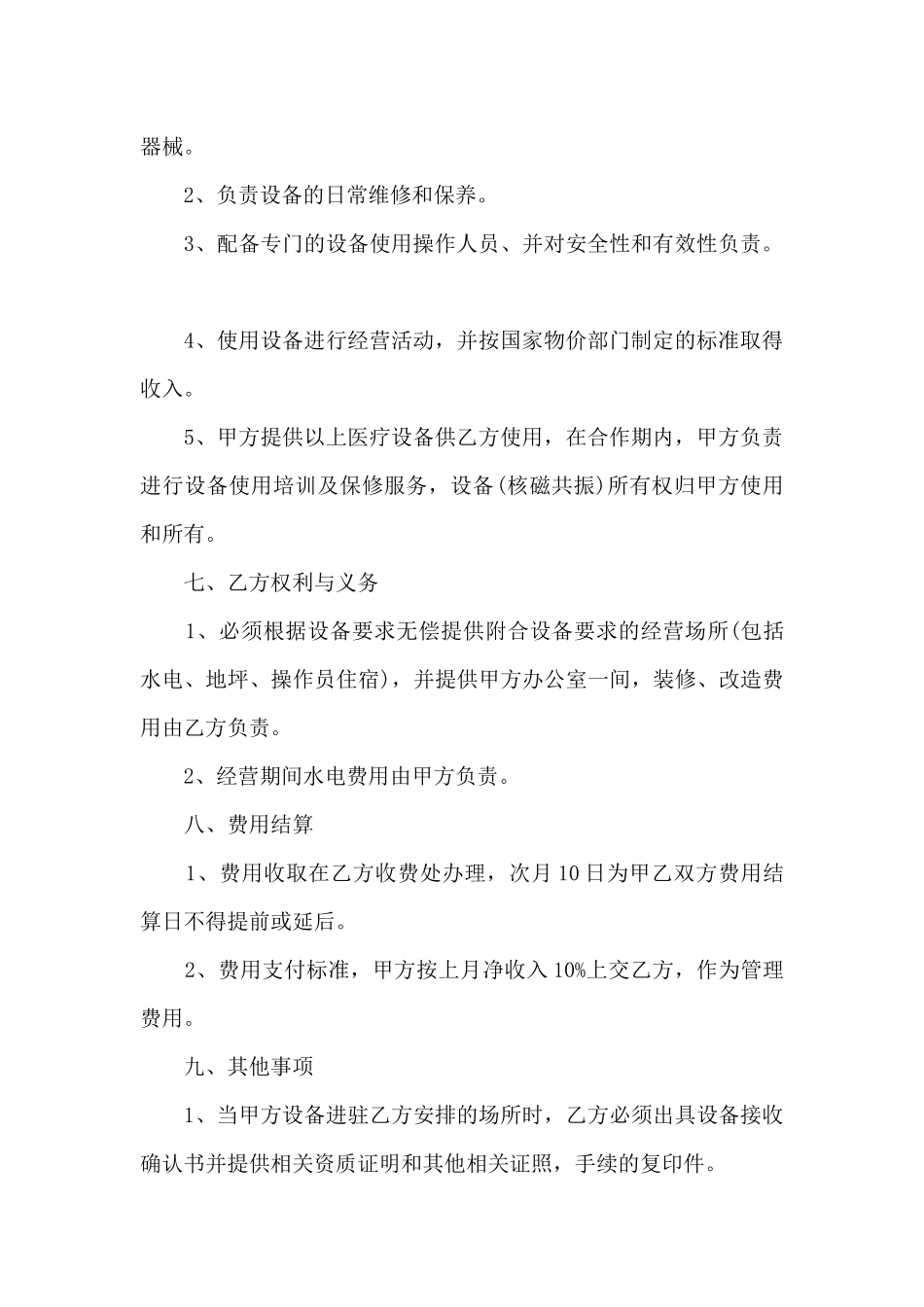 2024委托合作协议书范本4篇_第3页