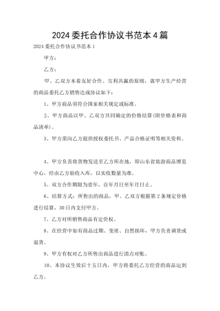 2024委托合作协议书范本4篇