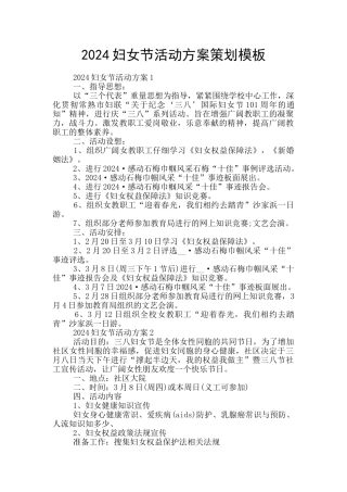 2024妇女节活动方案策划模板
