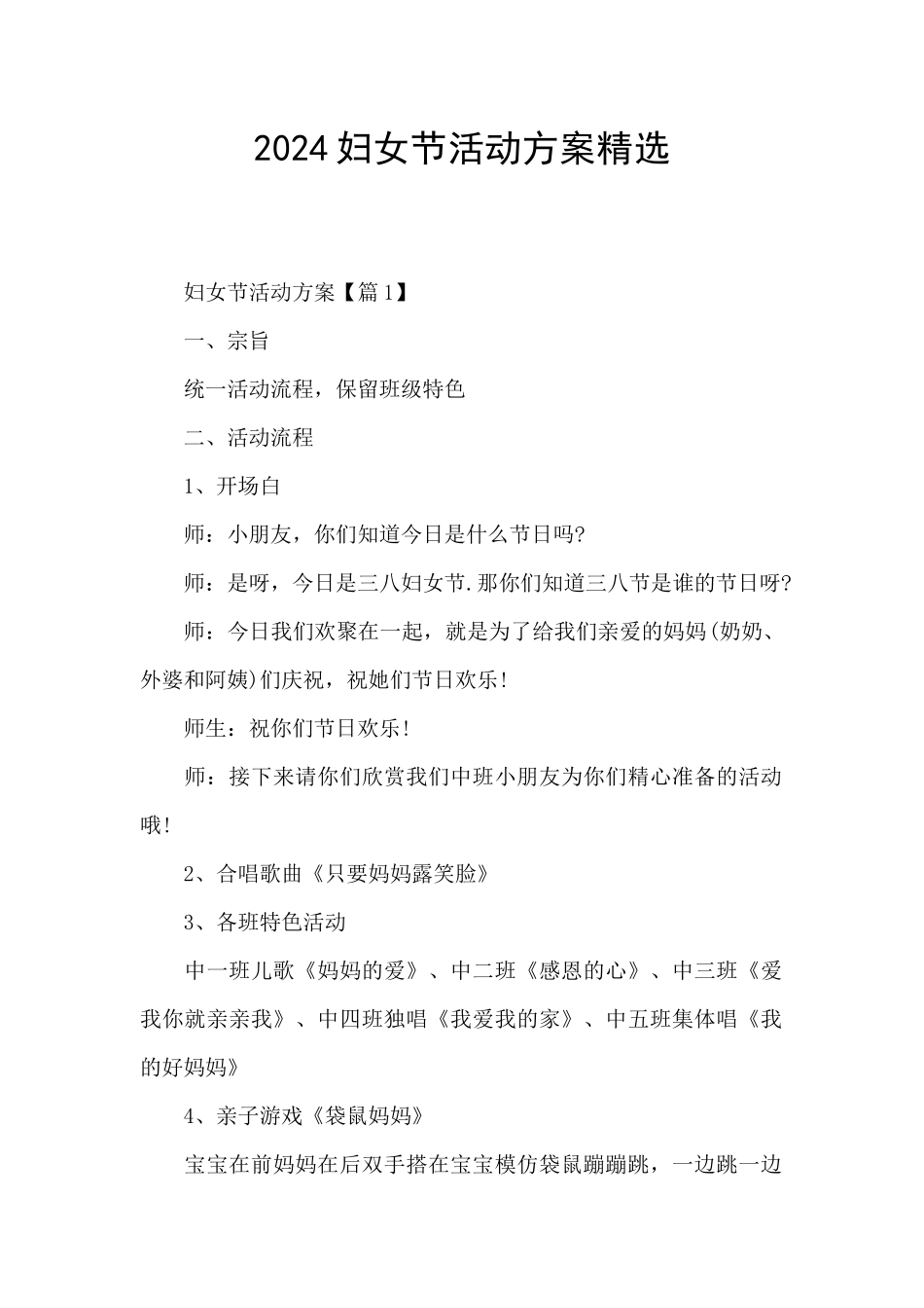 2024妇女节活动方案精选_第1页