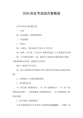 2024妇女节活动方案精选