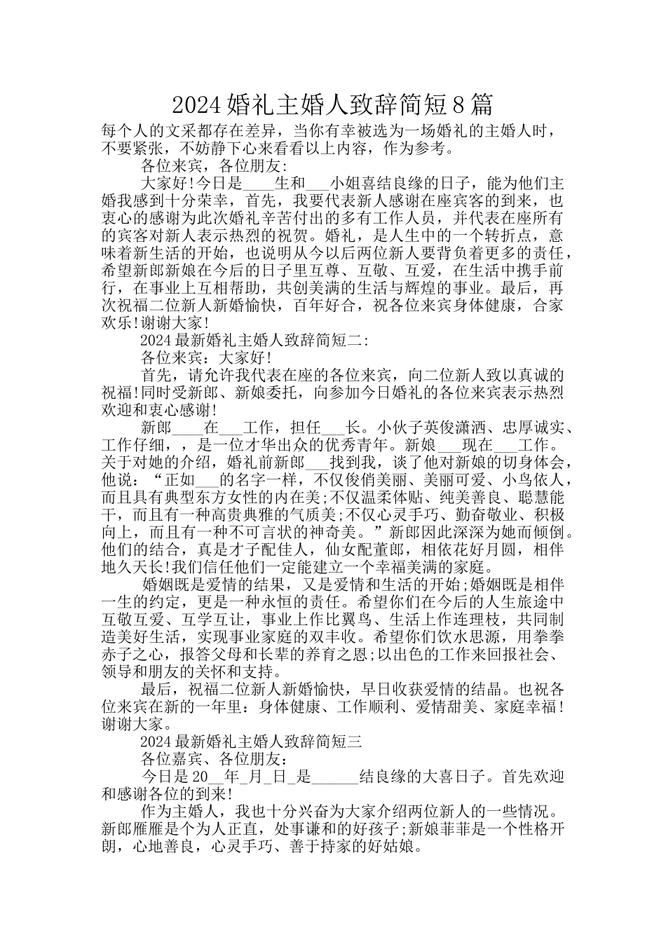 2024婚礼主婚人致辞简短8篇_第1页