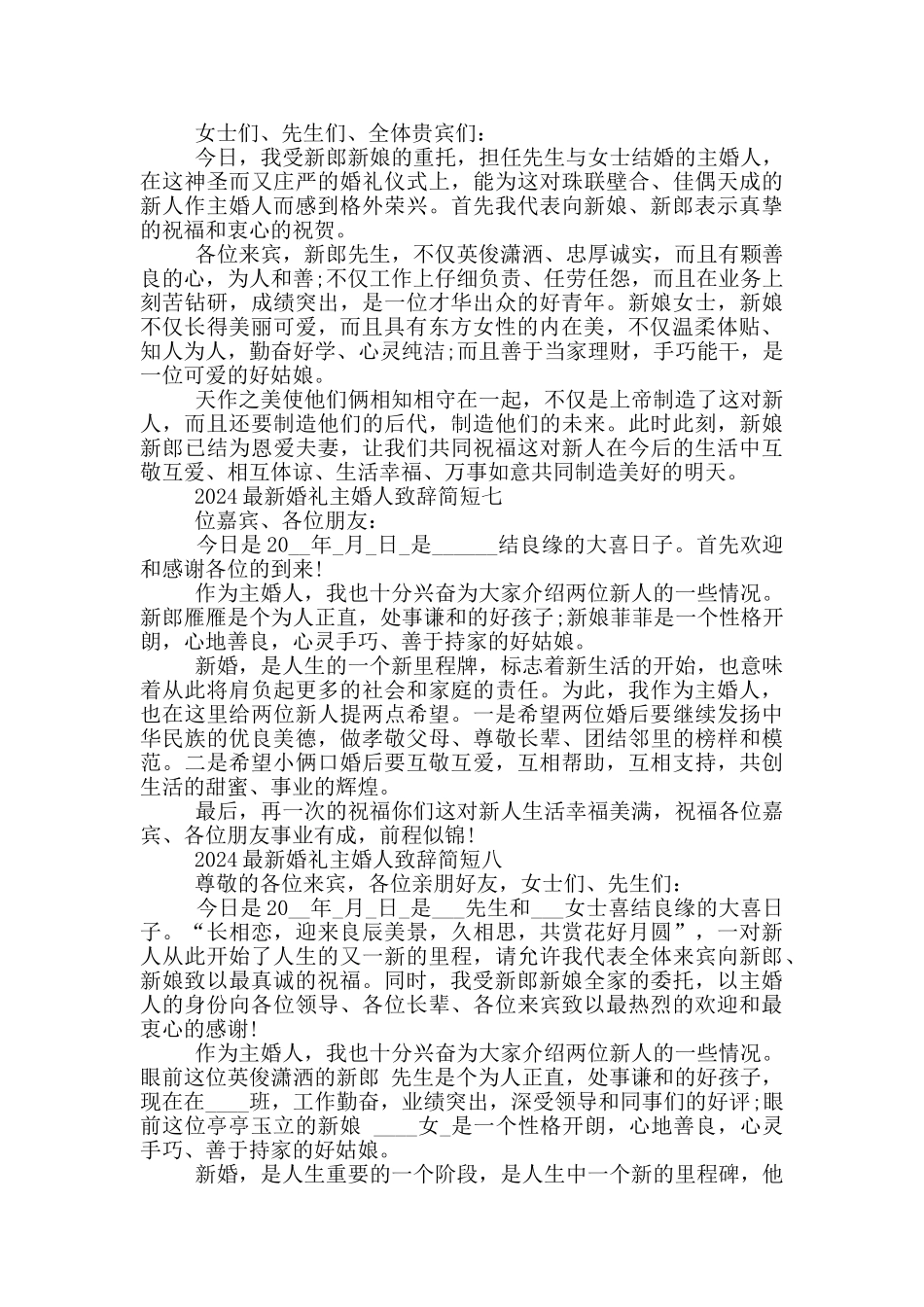 2024婚礼主婚人致辞简短8篇_第3页