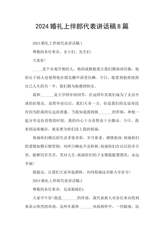 2024婚礼上伴郎代表讲话稿8篇