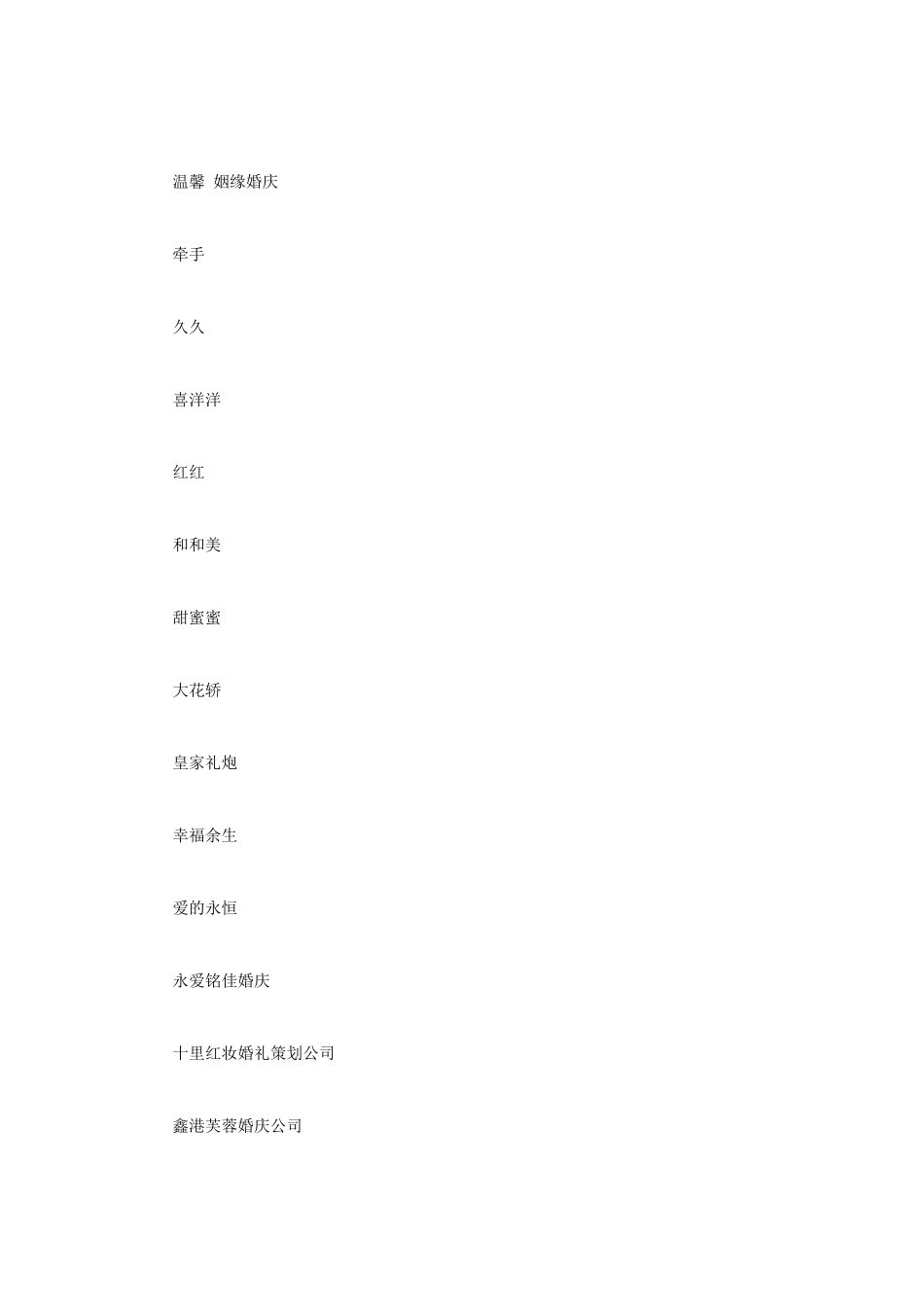 2024婚庆公司名称大全_第2页