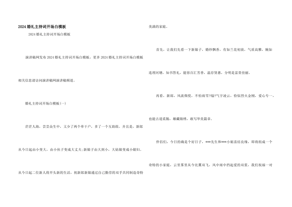 2024婚礼主持词开场白模板_第1页