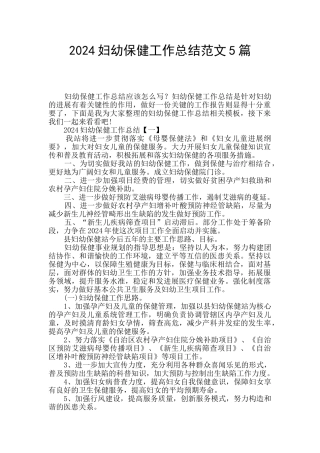 2024妇幼保健工作总结范文5篇