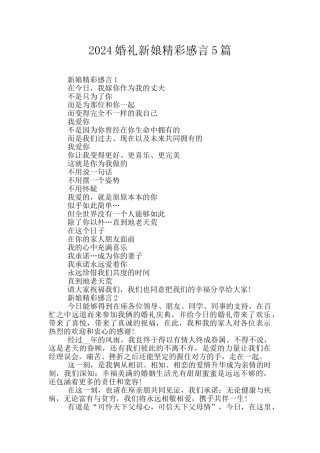 2024婚礼新娘精彩感言5篇