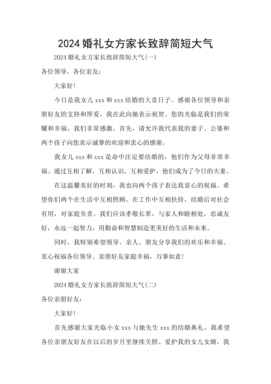 2024婚礼女方家长致辞简短大气_第1页