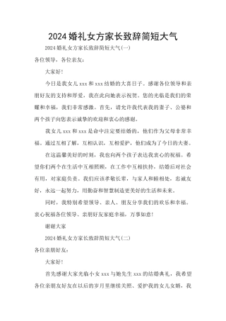 2024婚礼女方家长致辞简短大气