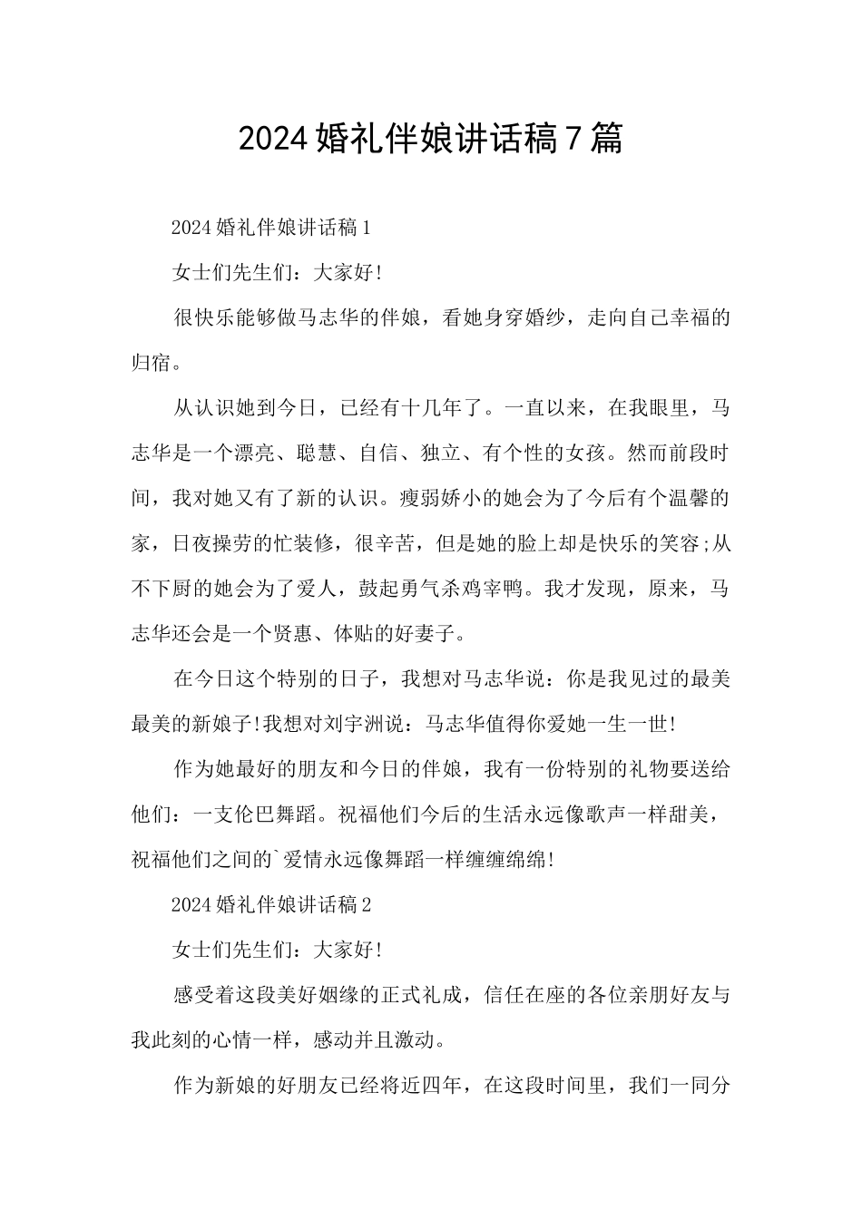 2024婚礼伴娘讲话稿7篇_第1页