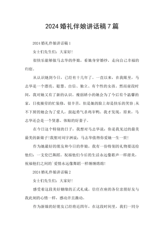 2024婚礼伴娘讲话稿7篇