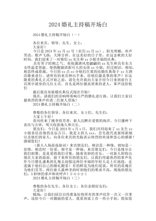 2024婚礼主持稿开场白