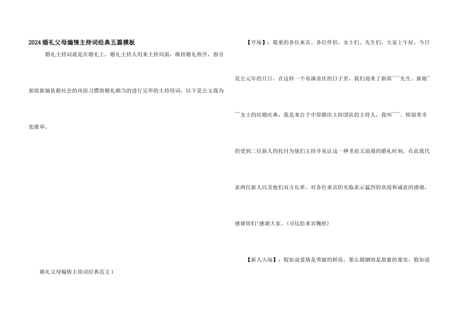 2024婚礼父母煽情主持词经典五篇模板_第1页