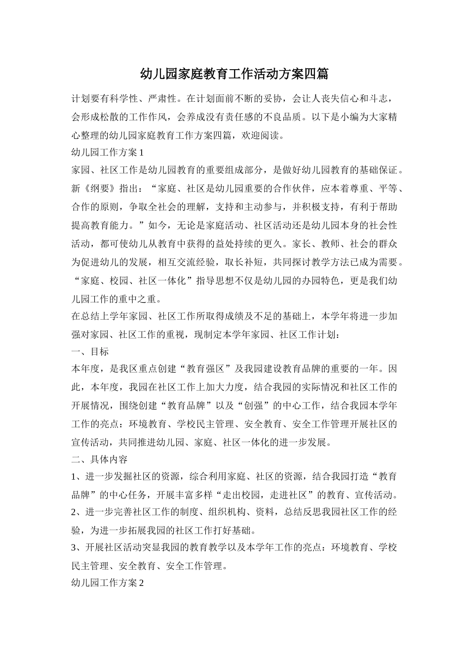 幼儿园家庭教育工作活动方案四篇_第1页