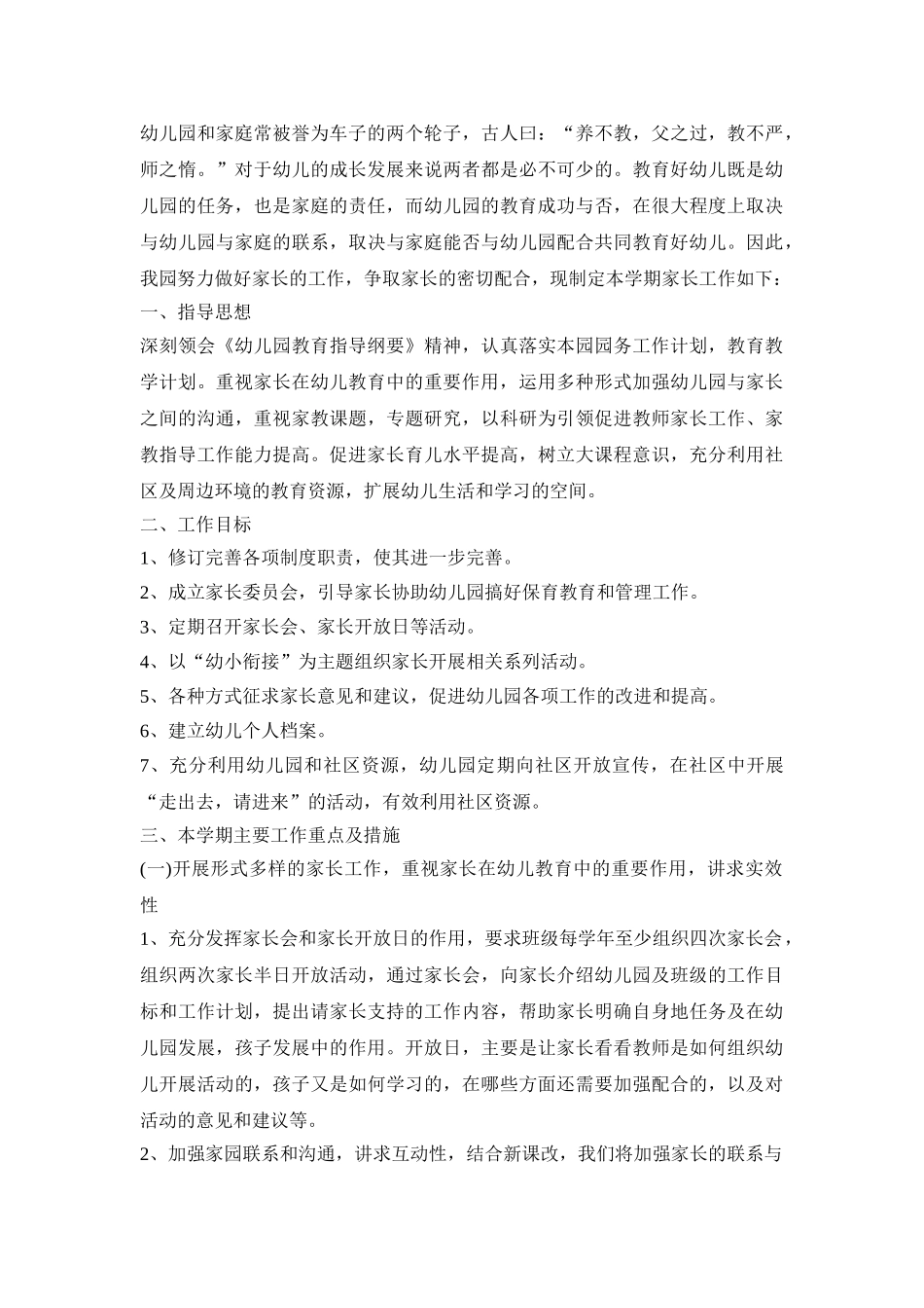 幼儿园家庭教育工作活动方案四篇_第2页