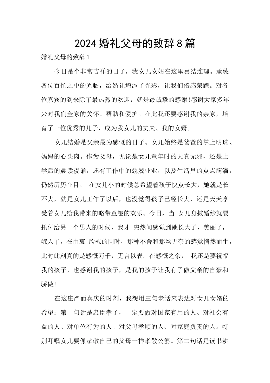 2024婚礼父母的致辞8篇_第1页