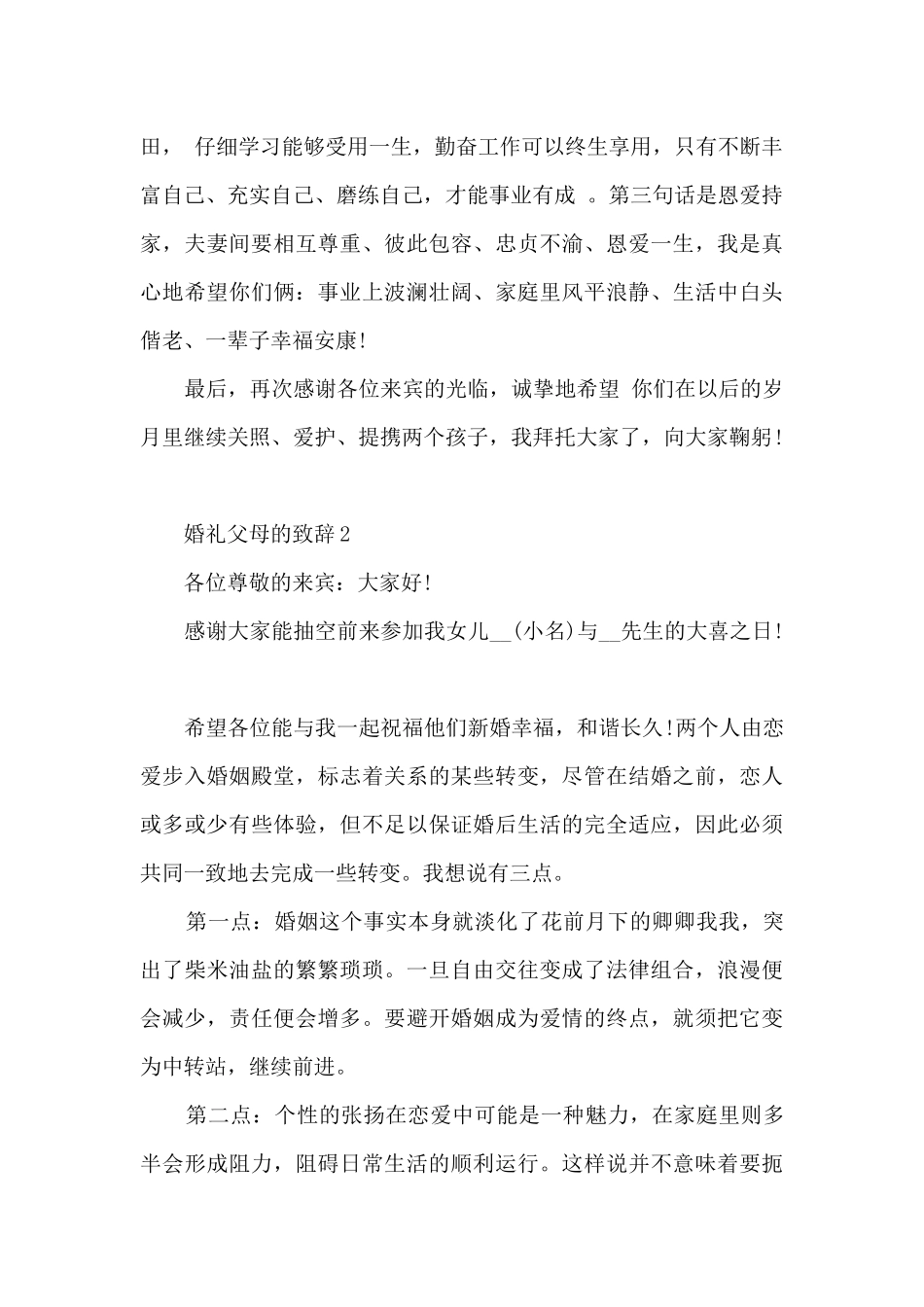 2024婚礼父母的致辞8篇_第2页