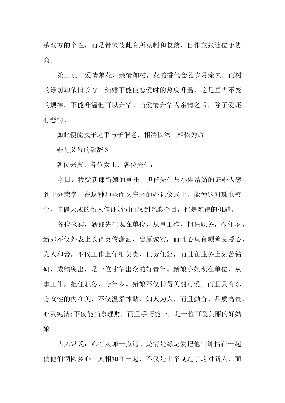 2024婚礼父母的致辞8篇_第3页