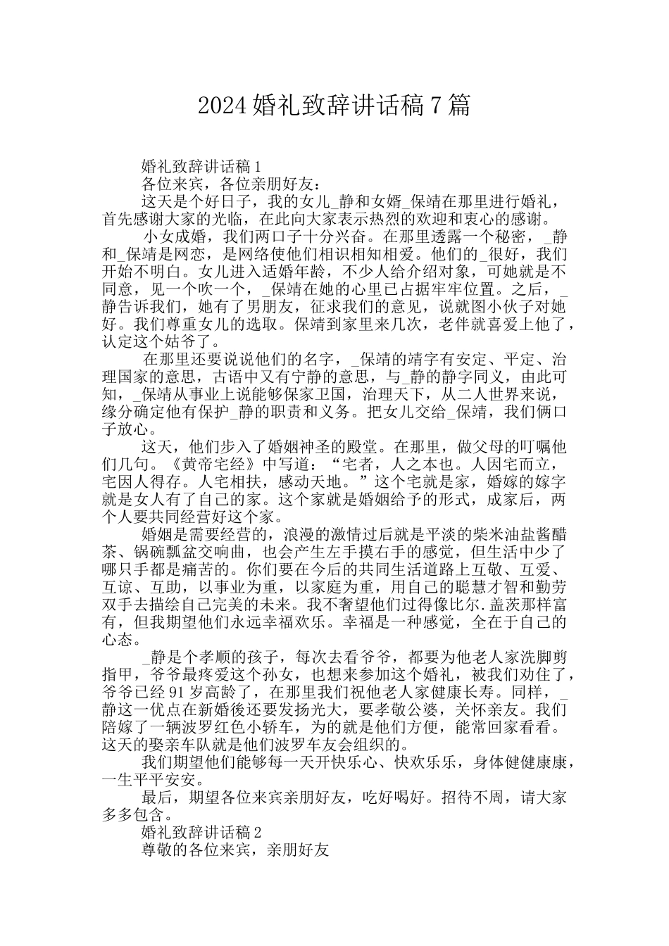 2024婚礼致辞讲话稿7篇_第1页