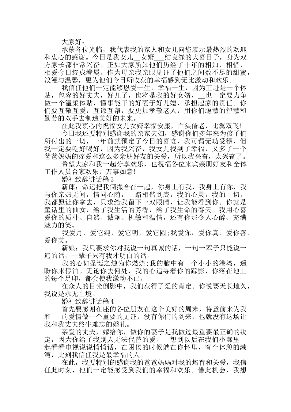 2024婚礼致辞讲话稿7篇_第2页