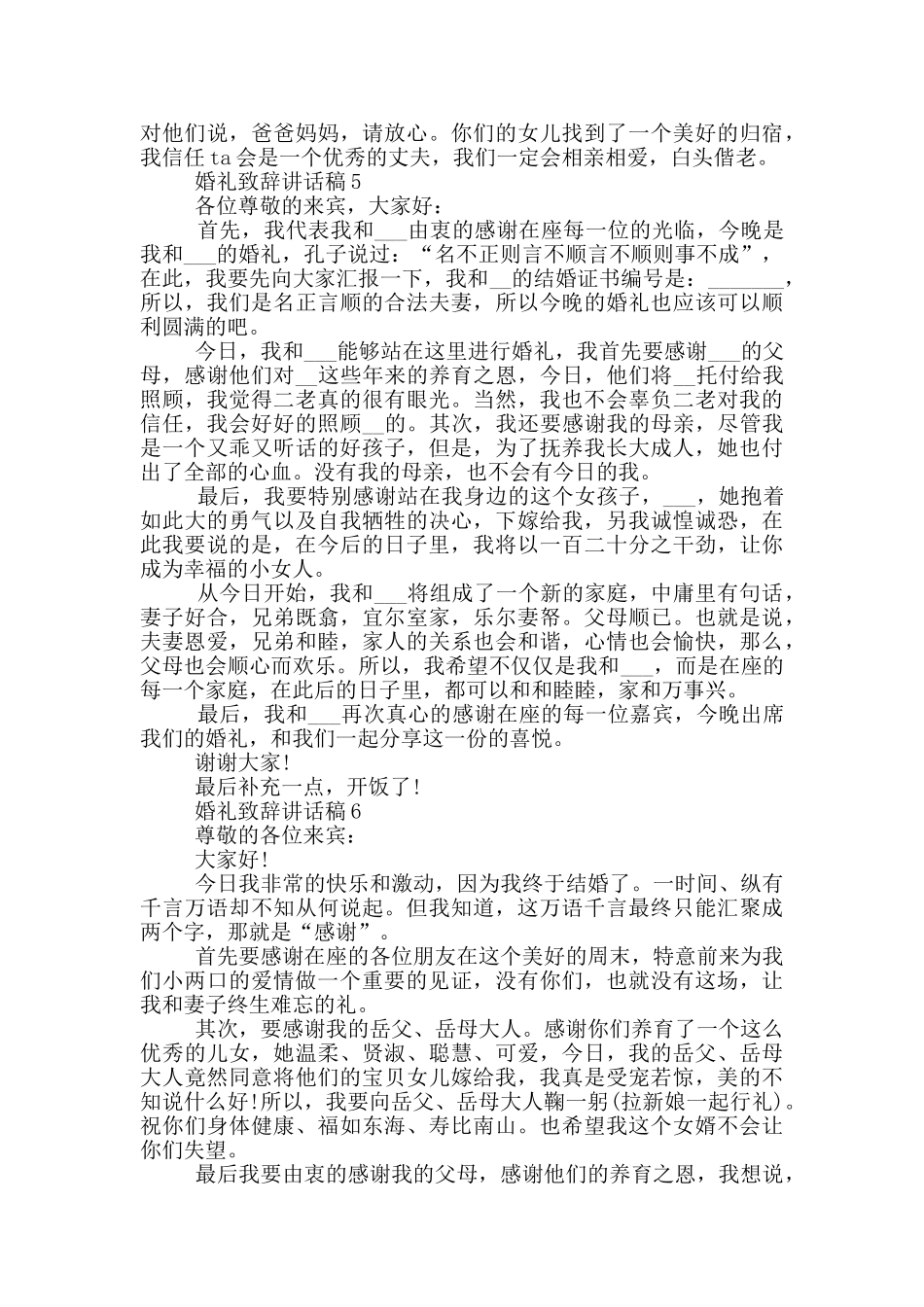 2024婚礼致辞讲话稿7篇_第3页