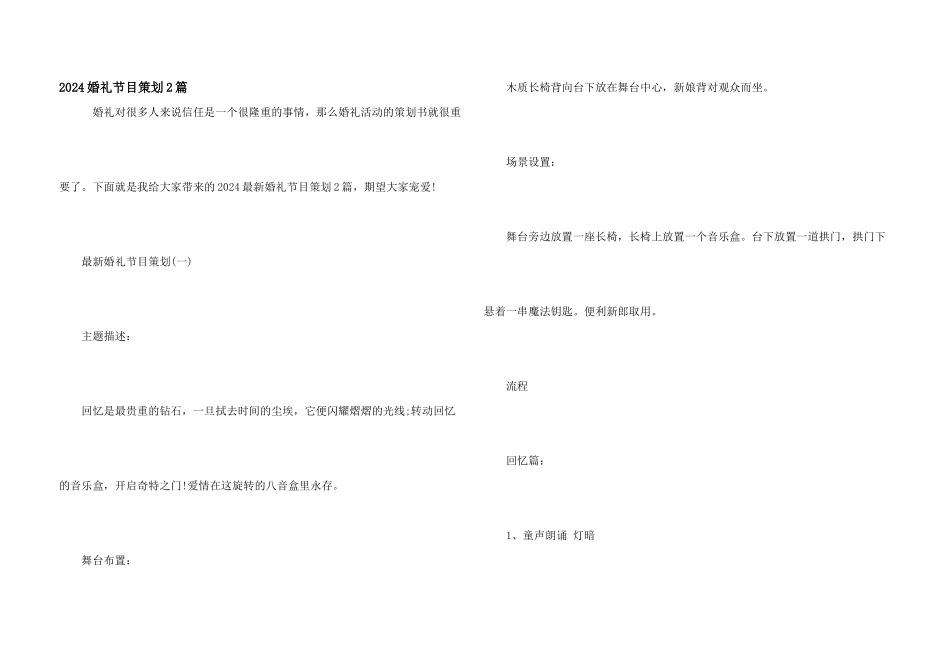 2024婚礼节目策划2篇_第1页