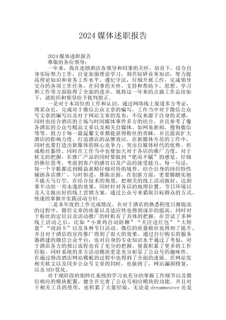 2024媒体述职报告