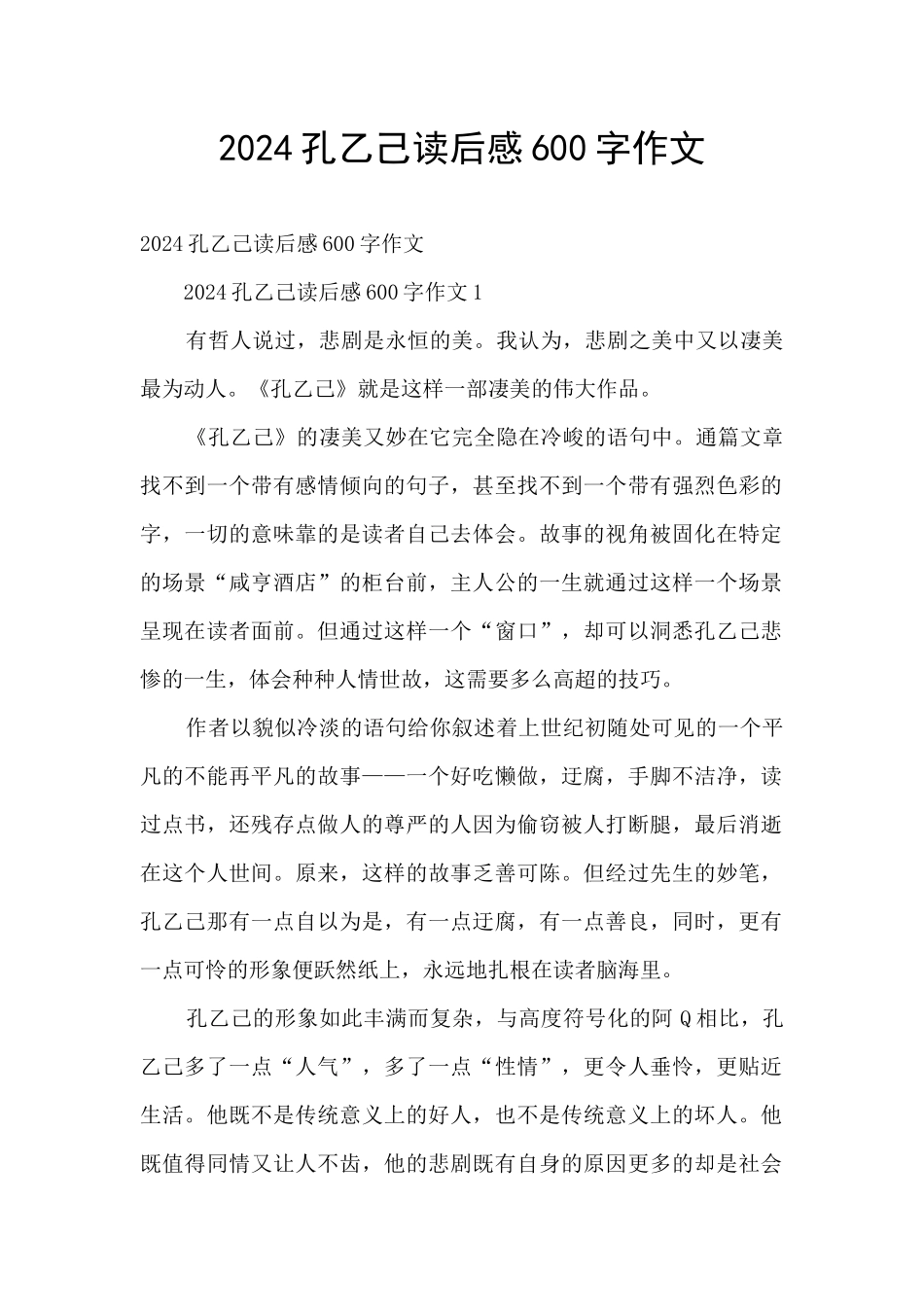 2024孔乙己读后感600字作文_第1页