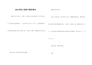 2024孕妇三孩休产假申请书