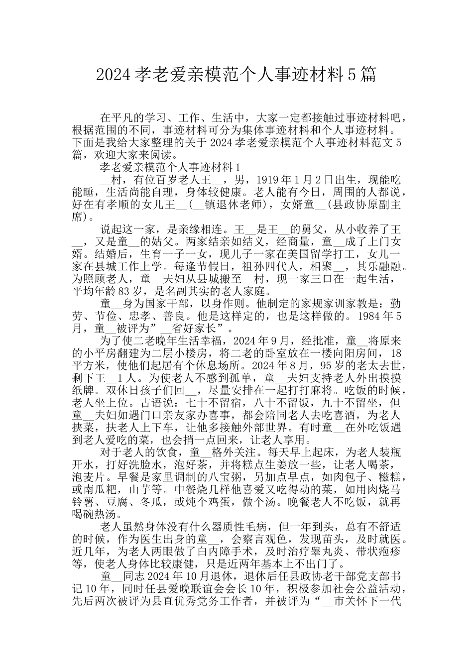2024孝老爱亲模范个人事迹材料5篇_第1页
