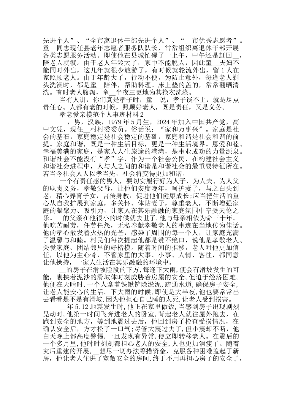 2024孝老爱亲模范个人事迹材料5篇_第2页